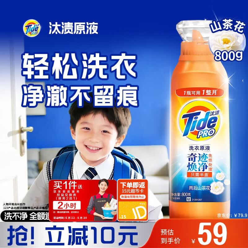 【自营】宝洁衣清合集：汰渍洗衣原液低至59元