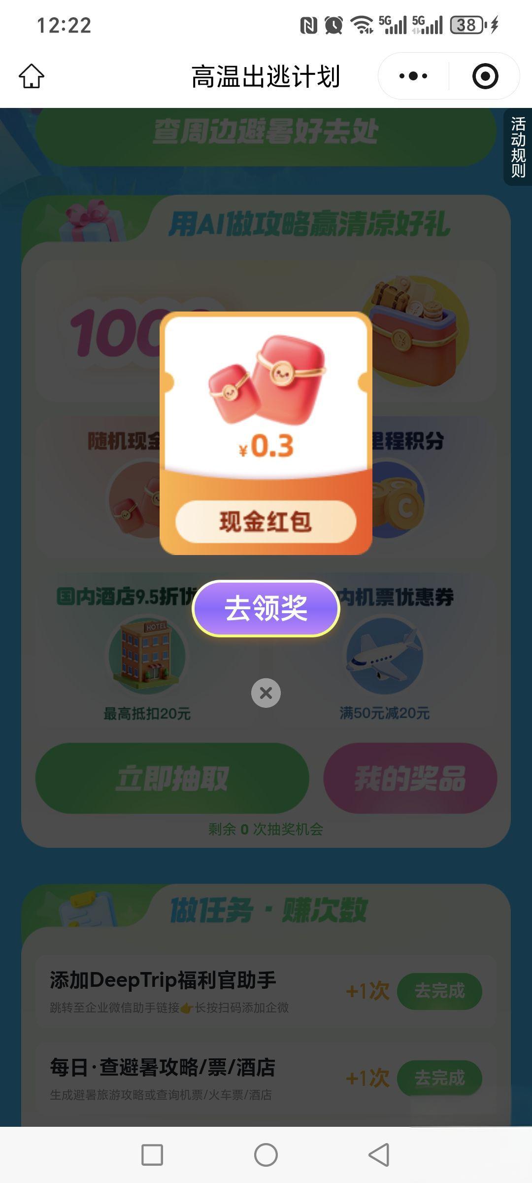 同程高温出逃计划：DeepTrip抽红包机票券