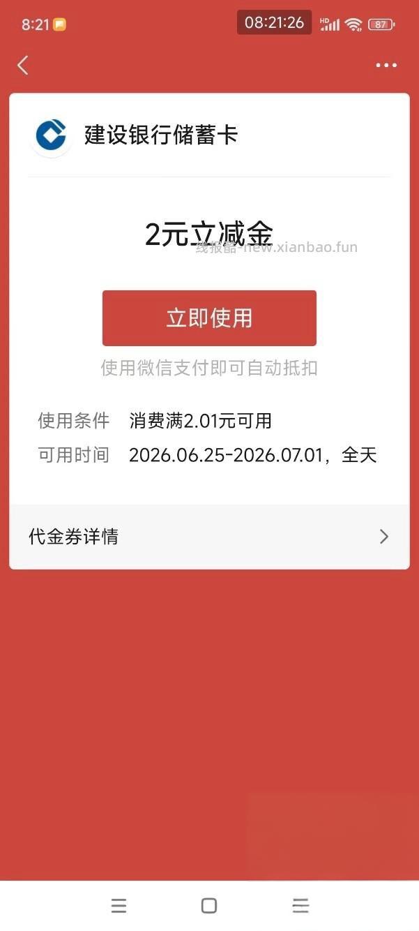 CCB建融家园领2元微信立减金
