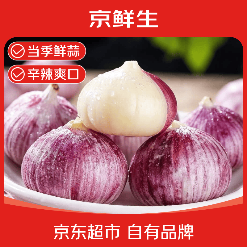 京鲜生独头蒜3斤16.9元自营当季紫皮蒜