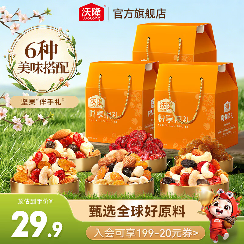 沃隆每日坚果礼盒160g*3盒 低至29.9元