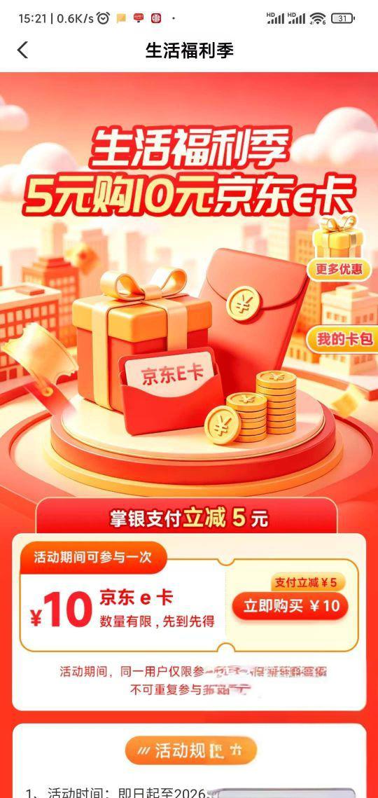 广东农行佛山惠生活：受邀用户5元购10元京东E卡