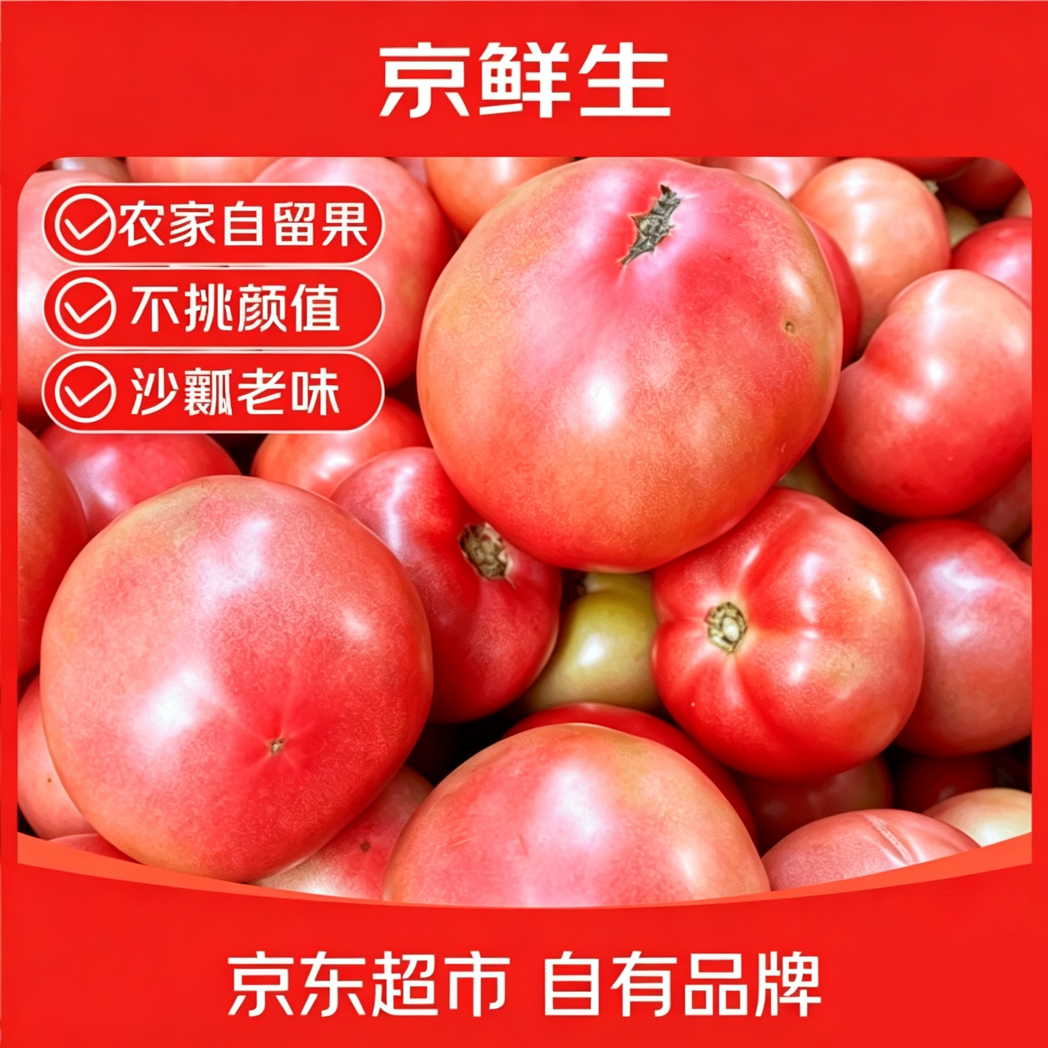 京鲜生沙瓤西红柿4.5斤，沙甜多汁老味