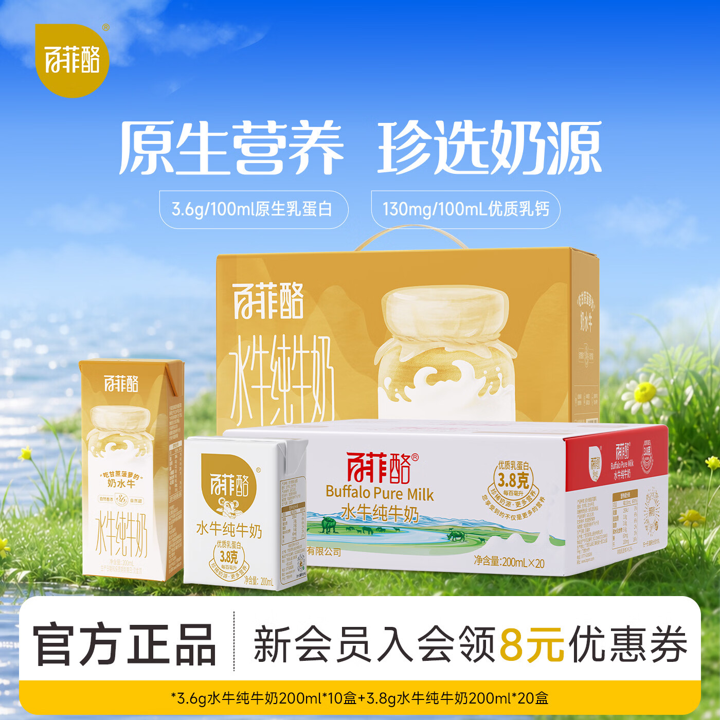 百菲酪水牛纯牛奶3.8g+3.6g混合装促销