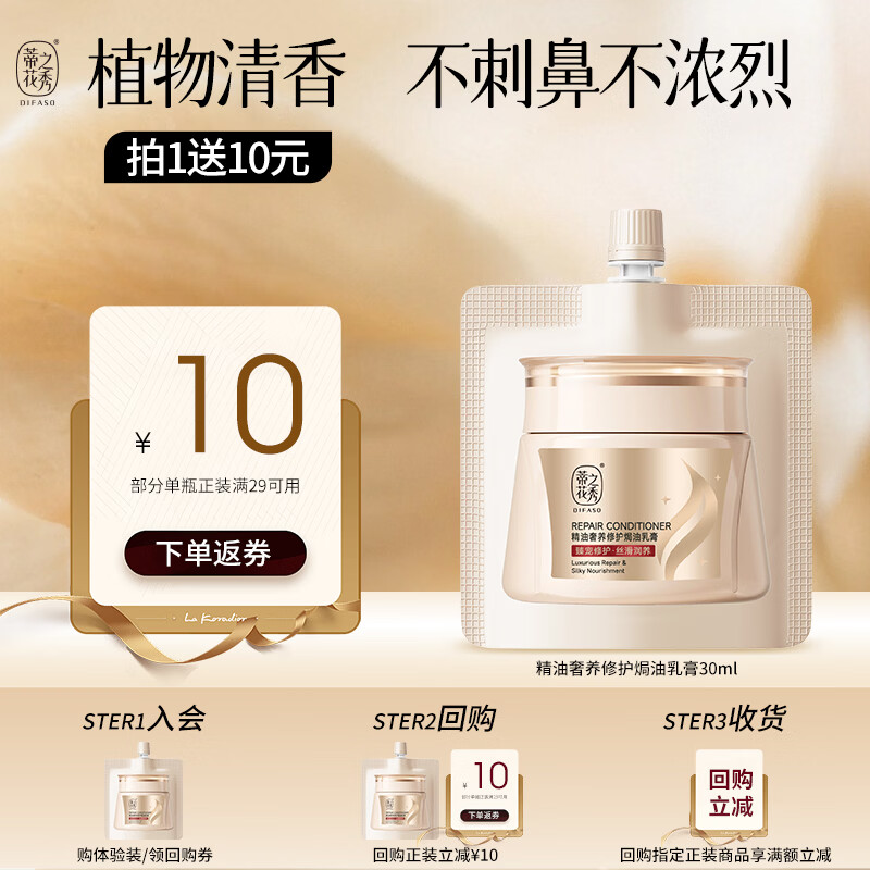 蒂花之秀发膜1.9元入会领10元券