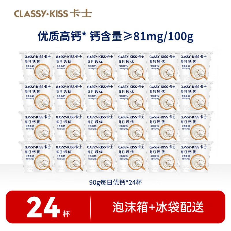 卡士每日钙优酸奶90g*24杯49.9元高钙酸奶冷链配送