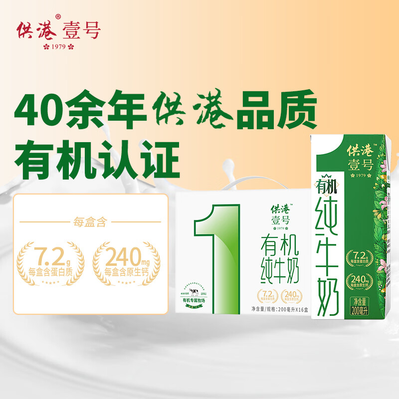 供港壹号有机纯奶200ml*16盒 低至1.6元/盒