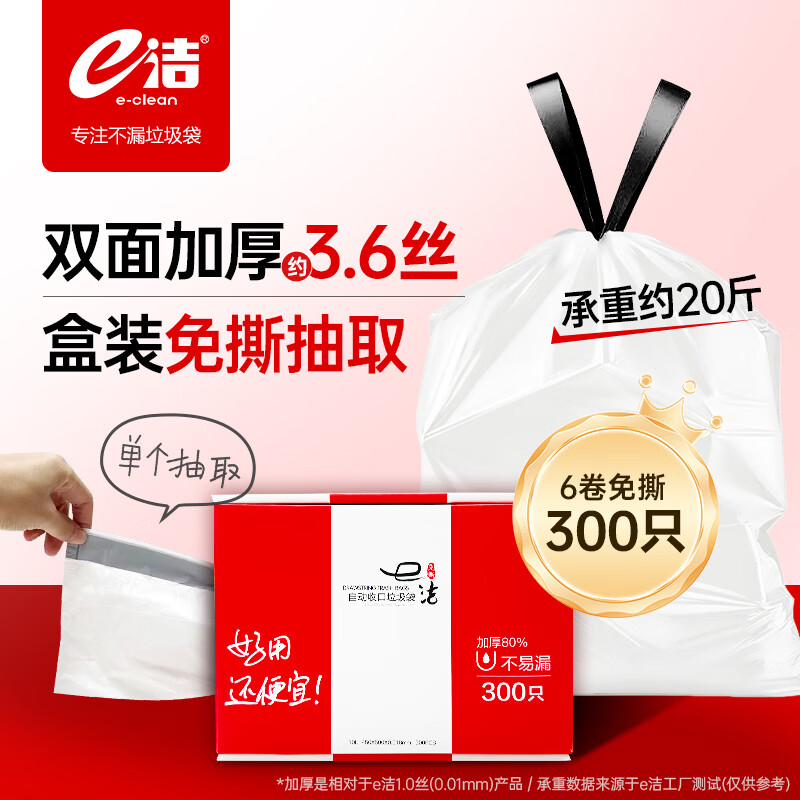 【自营】e洁抽绳垃圾袋300只加厚承重免撕盒装