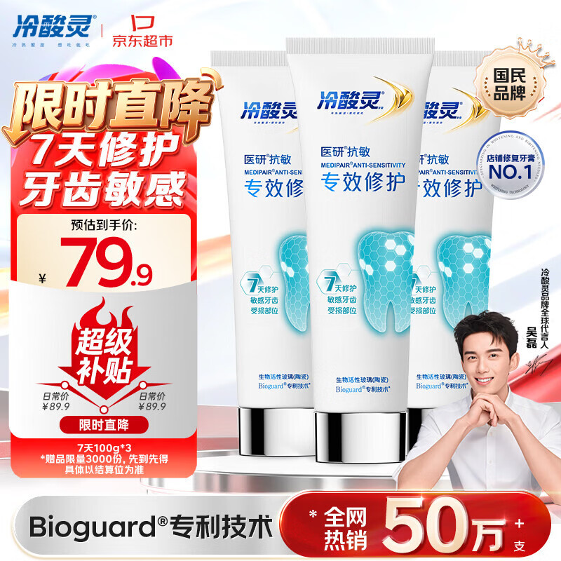 冷酸灵抗敏感牙膏100g*3支自营促销