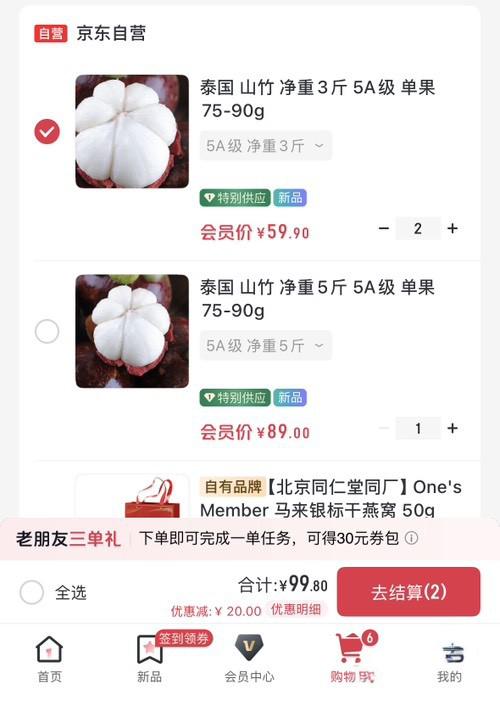 1号店山竹比京东便宜，6斤5A级到手更划算
