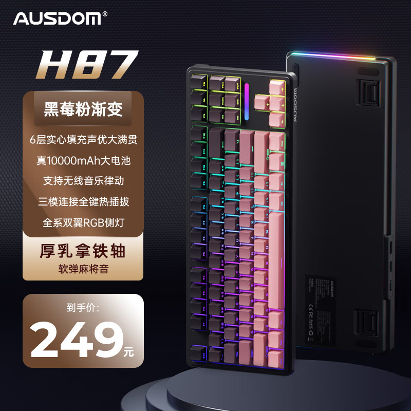 AUSDOM H87机械键盘｜黑莓粉渐变RGB三模热插拔到手价仅...