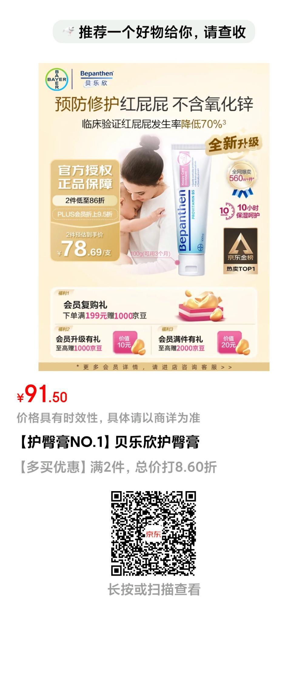 贝乐欣护臀膏神价30元囤货