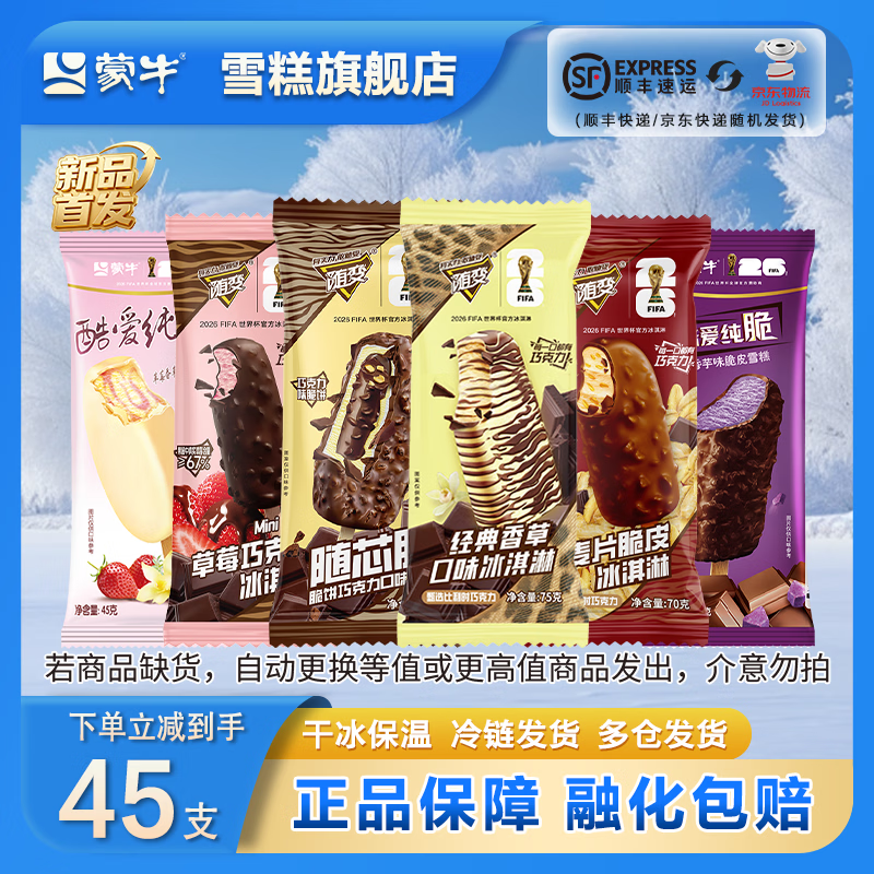 蒙牛随变冰淇淋45支组合装79.9元