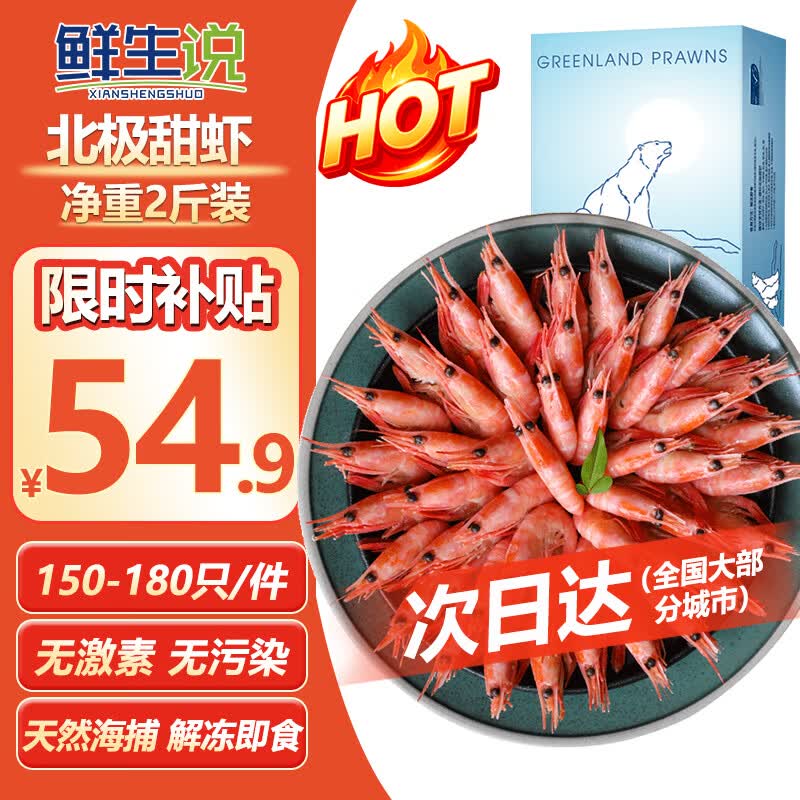 【自营】鲜生说熟冻北极甜虾2斤 次日达低至52.16元