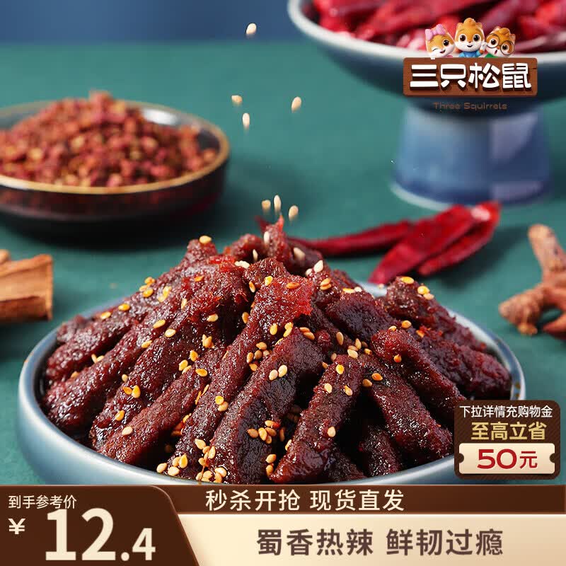 陕西三只松鼠蜀香牛肉100g限时3.9元