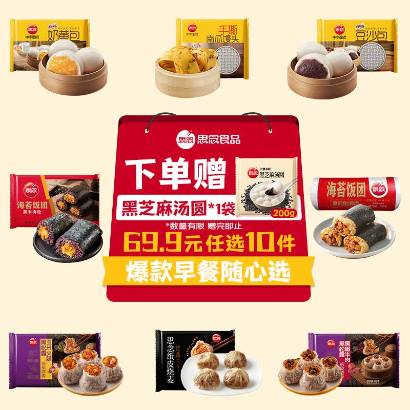 思念早餐精选：烧麦饭团馒头任选10件49.9元赠汤圆