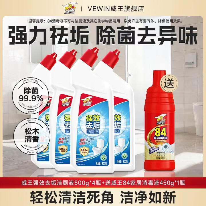 威王强效洁厕液4瓶特惠，赠84消毒液