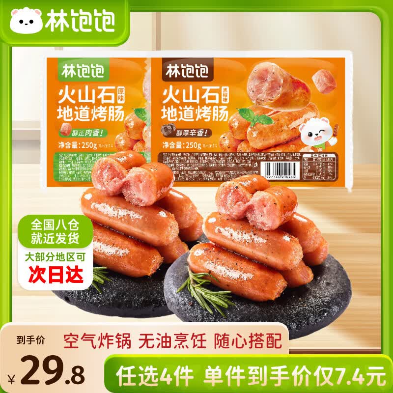 林饱饱烤肠任选4件24.8元，空气炸锅无油香脆到家