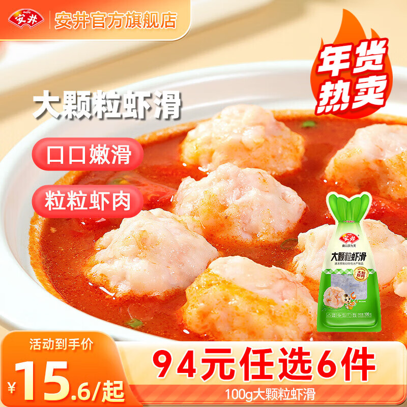 安井火锅丸子任选，虾滑鱼丸蛋饺低至9.6元/件