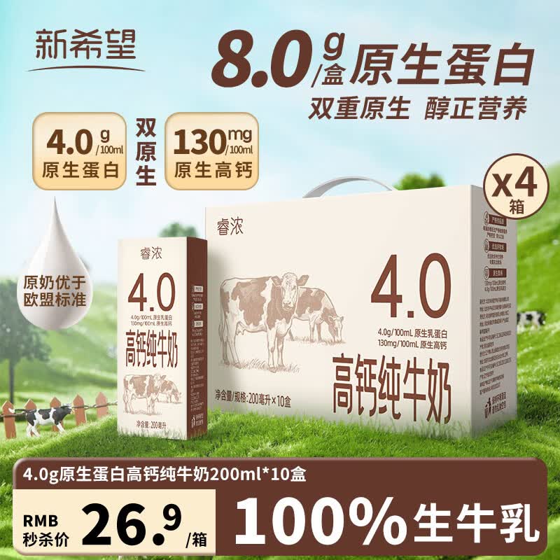 自营新希望高钙纯牛奶90.78元4箱