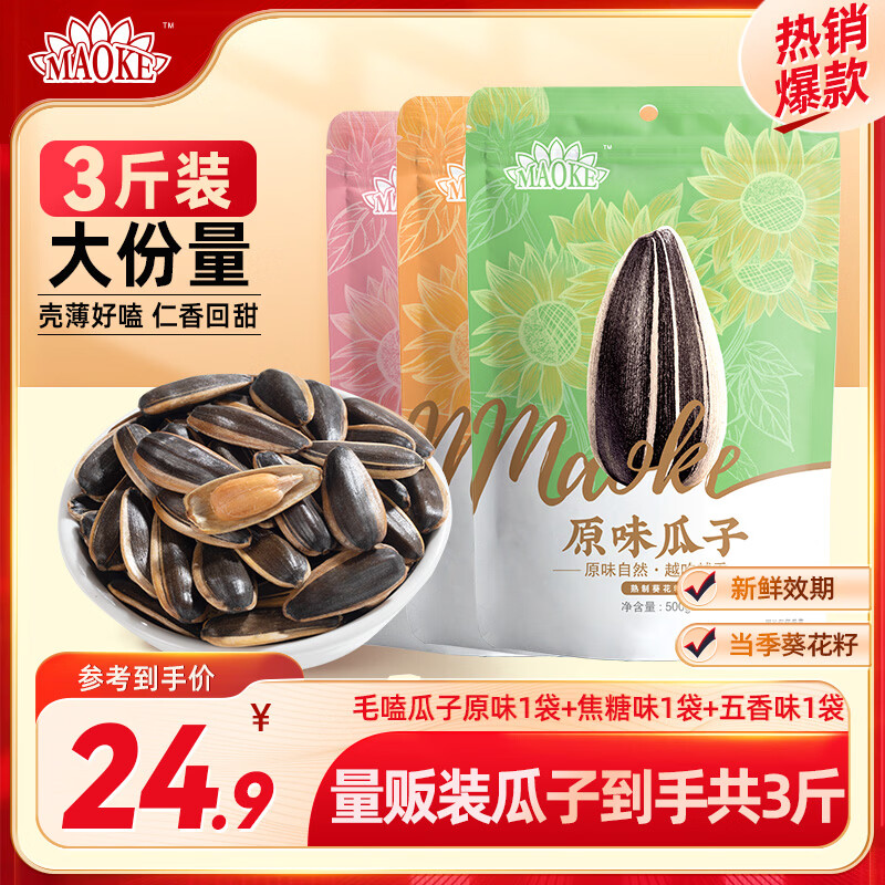 24.9元抢洽洽毛嗑瓜子500g×3袋
