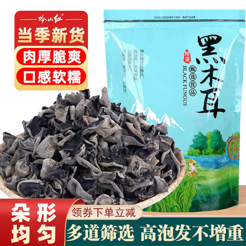 21.9元抢吟山红精选黑木耳250g