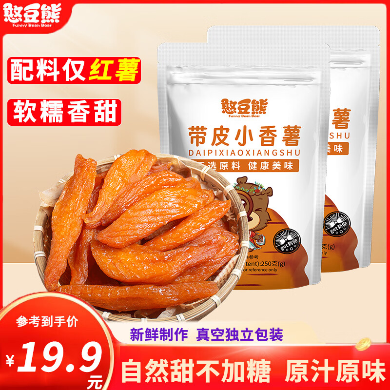 16.9元憨豆熊带皮小香薯250g*2袋 自然甜软糯
