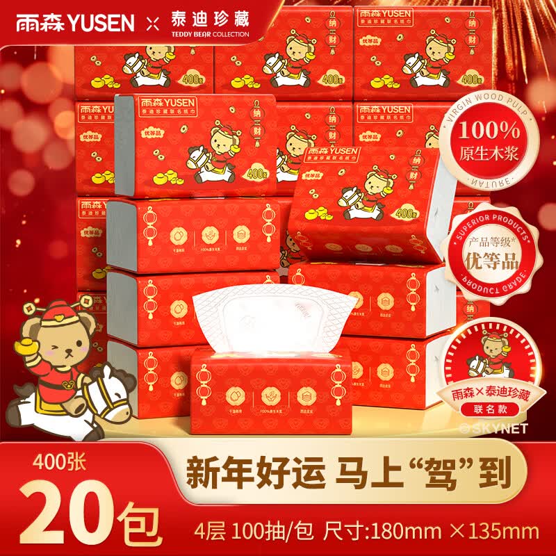 雨森泰迪联名抽纸20包 19.99元抢购