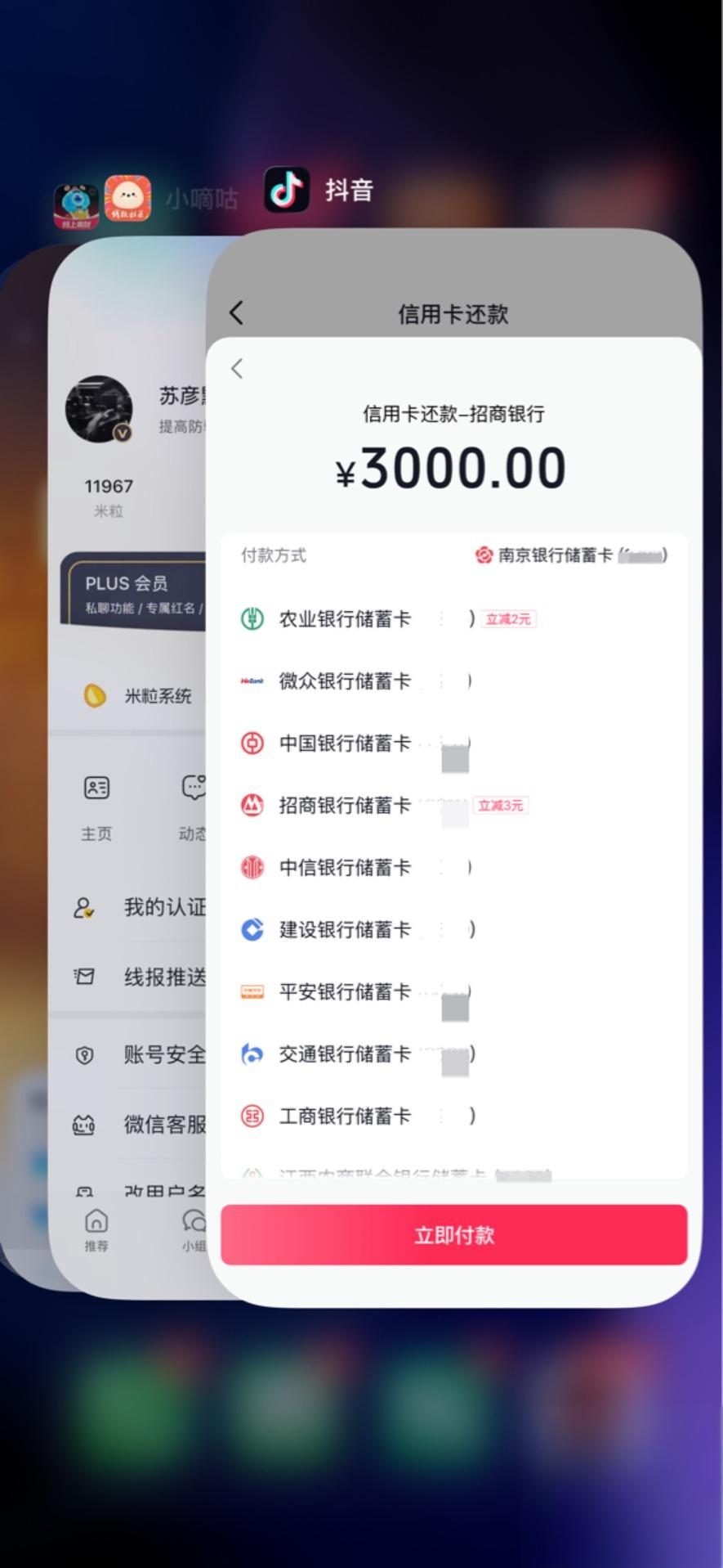 抖音信用卡还款优惠：农行满3888减2，招行满1566减8