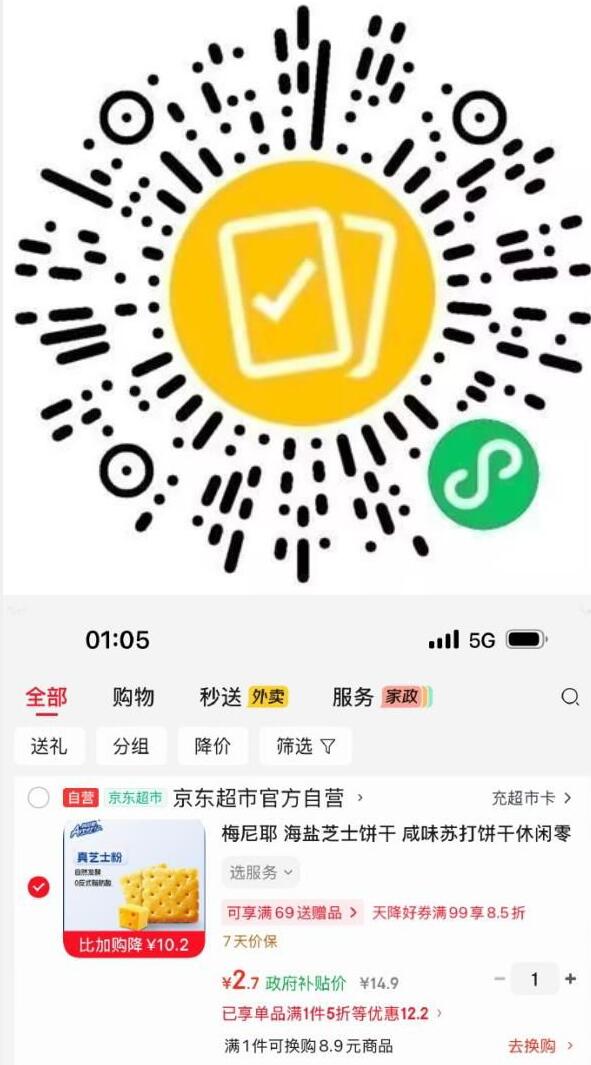微信扫码摇优惠，梅尼耶饼干低至2.7元
