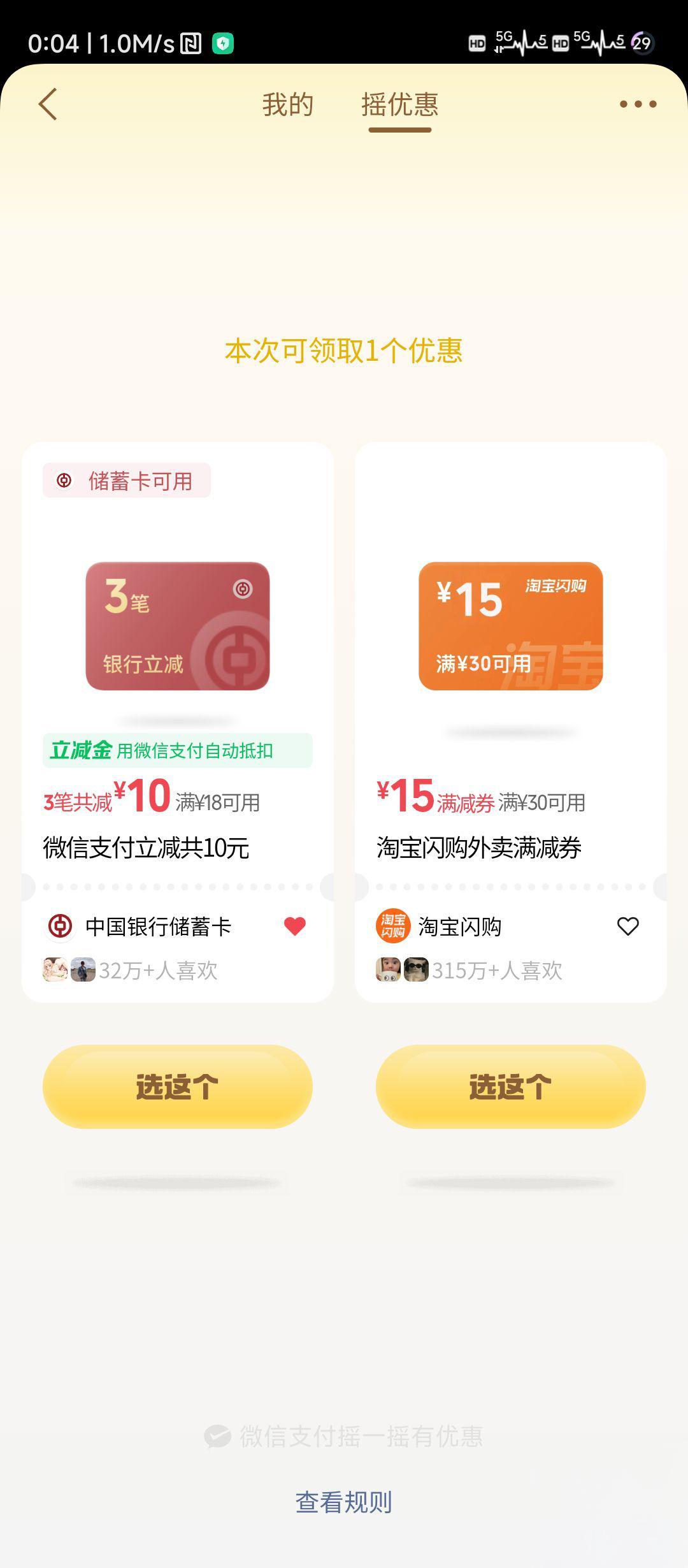 中行微信摇一摇：10元立减金/15元淘宝券可领