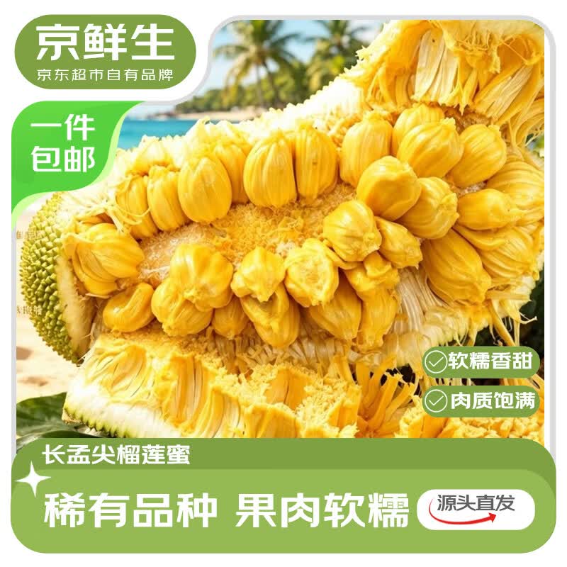 京鲜生长孟尖榴莲蜜7-10斤装99元源头直发