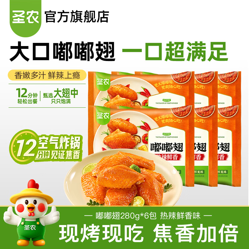 圣农热辣鲜香嘟嘟翅 280g*6包 99.9元
