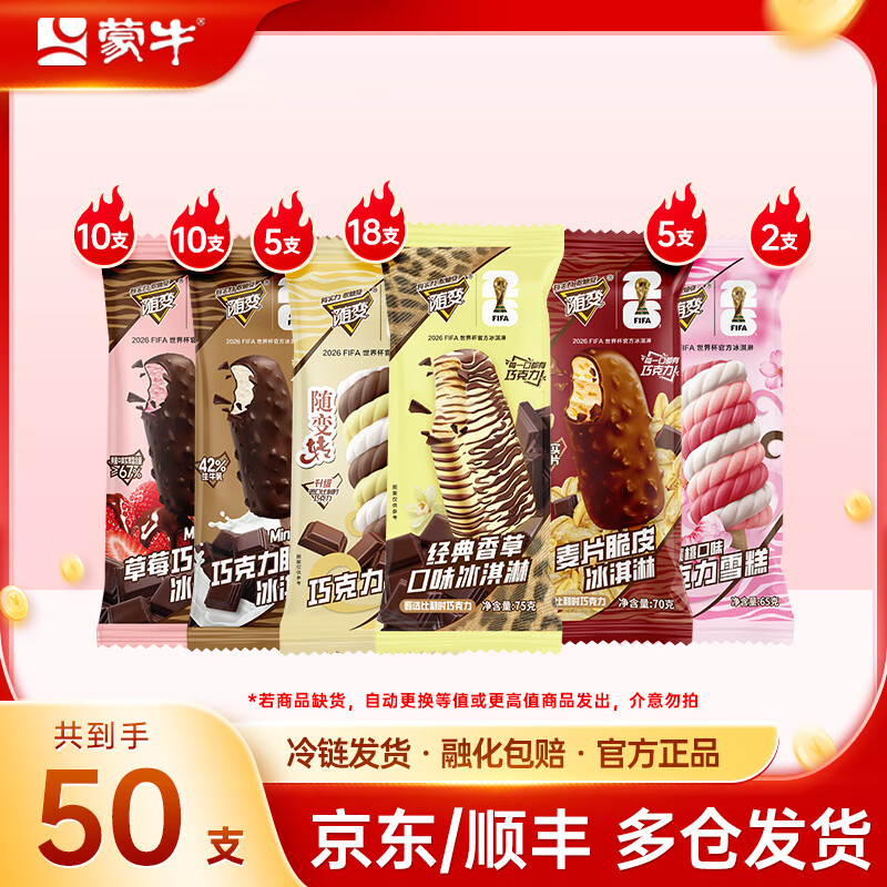 蒙牛纯随变冰淇淋50支低至1[object Object]