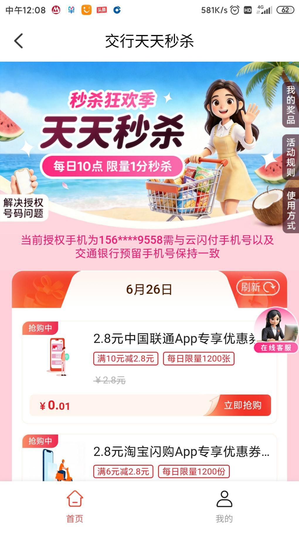 交通银行App联通10减2.8券0.01元抢，有名额