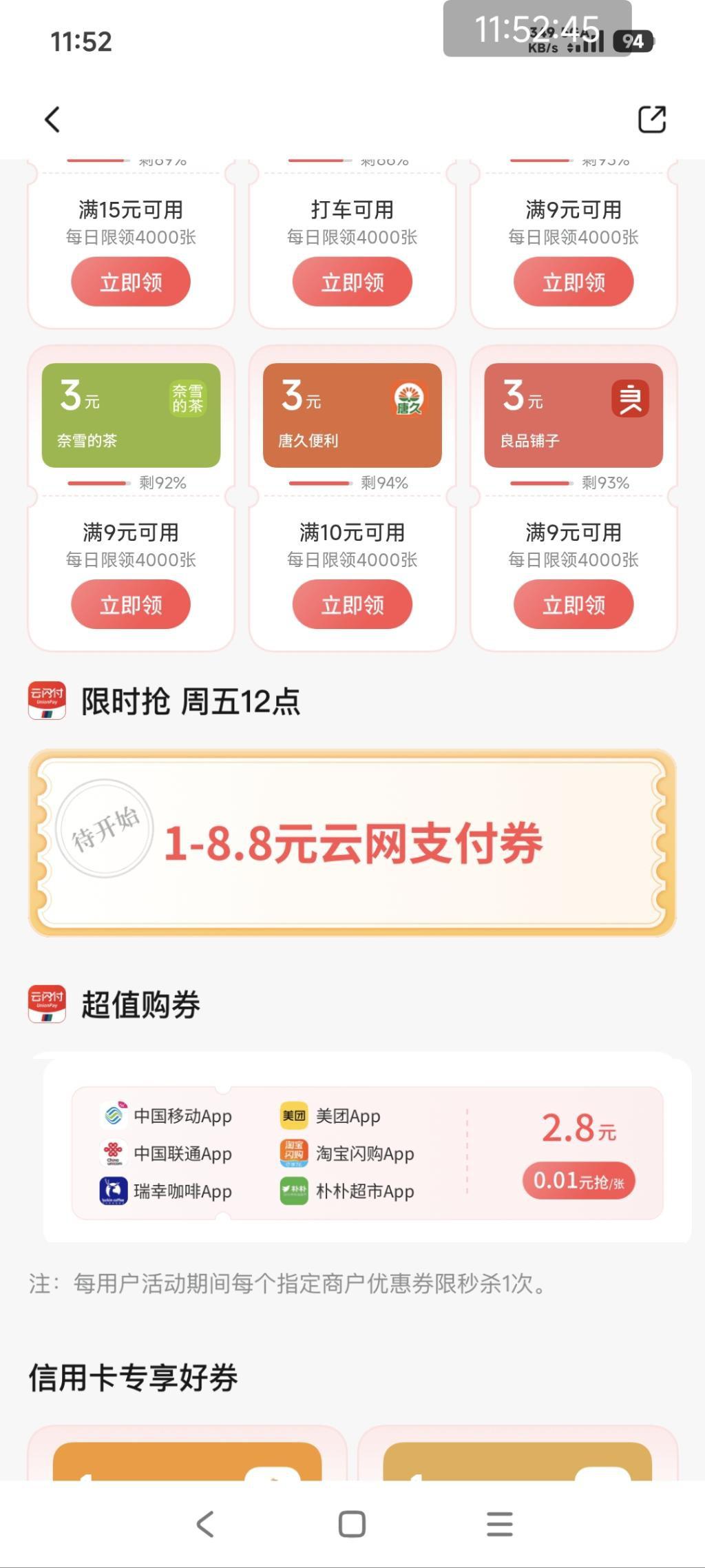 周五中午12点交行APP领券中心抢云网支付券，保底1元