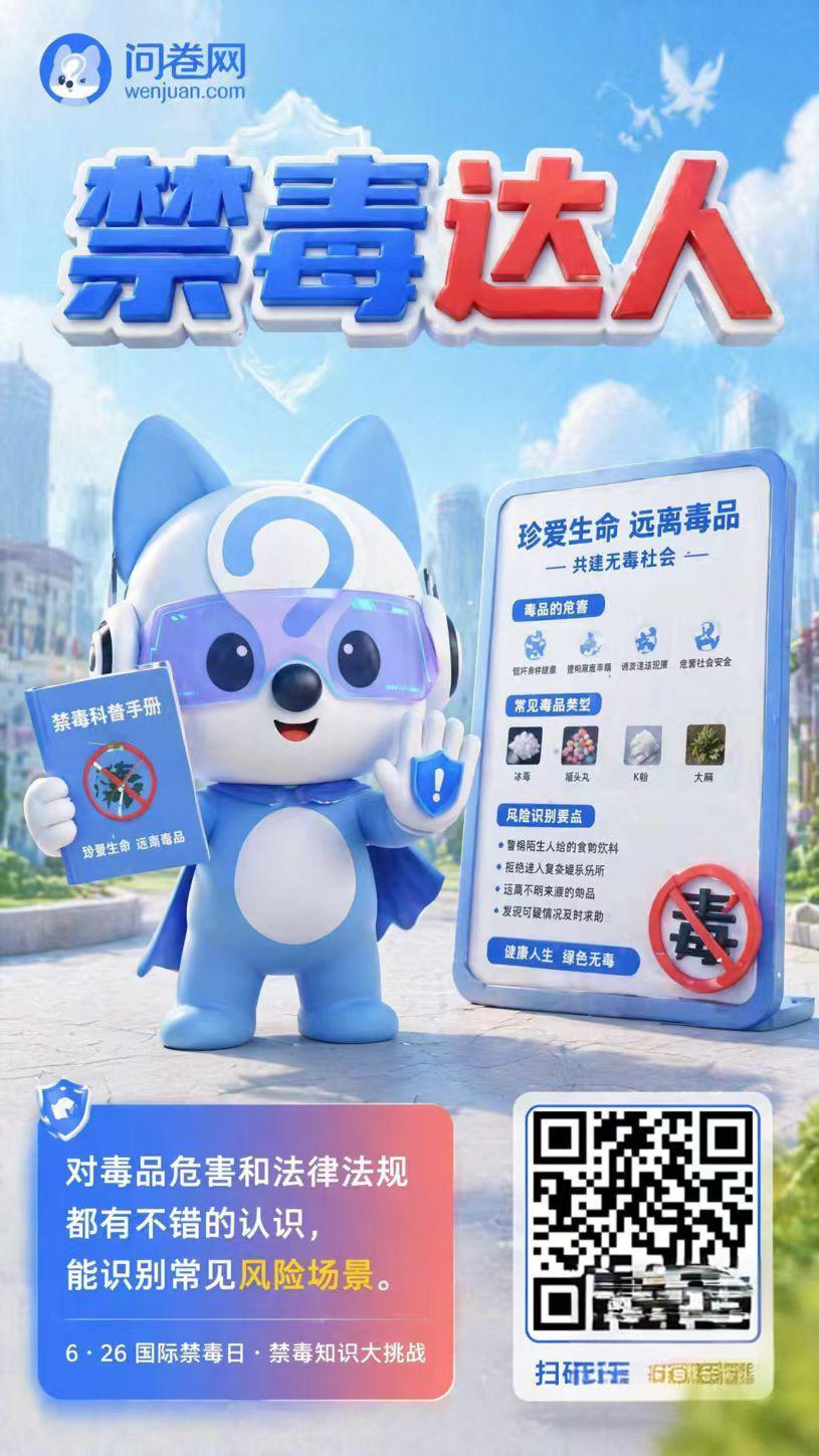 问卷网“禁毒达人”答题赢4秒零钱