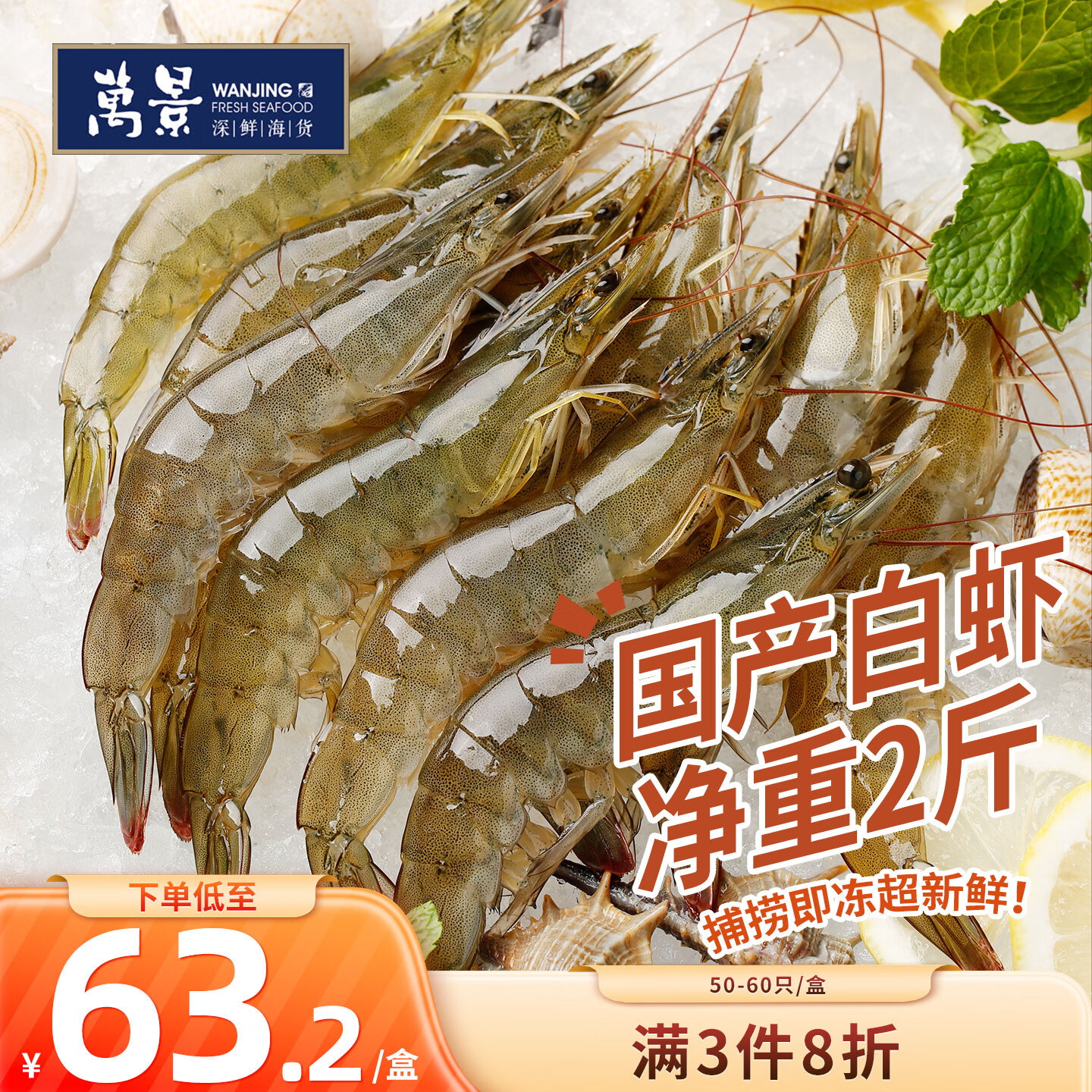 万景活冻白虾2斤装53.9元