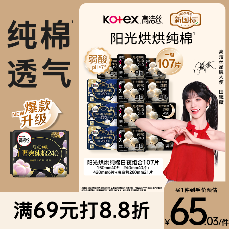 高洁丝阳光烘烘纯棉卫生巾107片低至0.5元/片