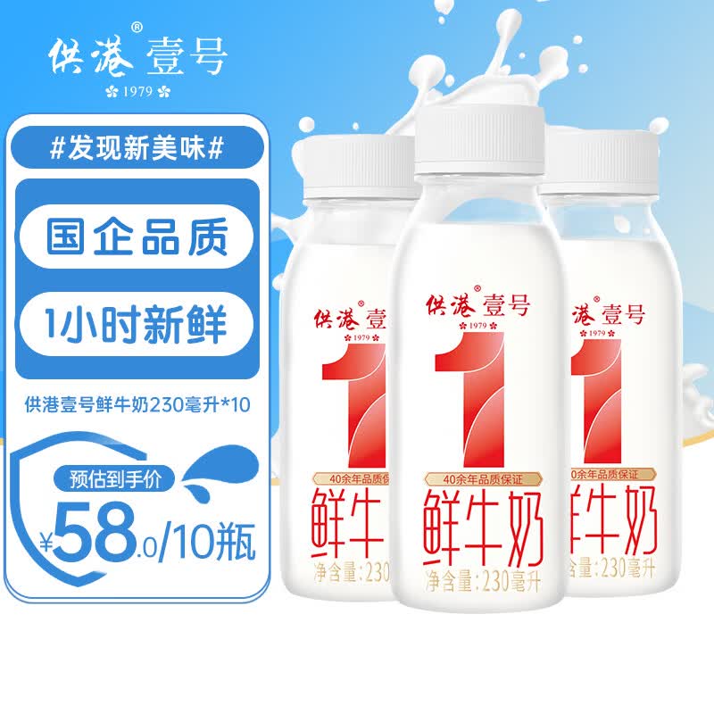 供港壹号低温鲜奶230ml*10瓶，首购低至29元