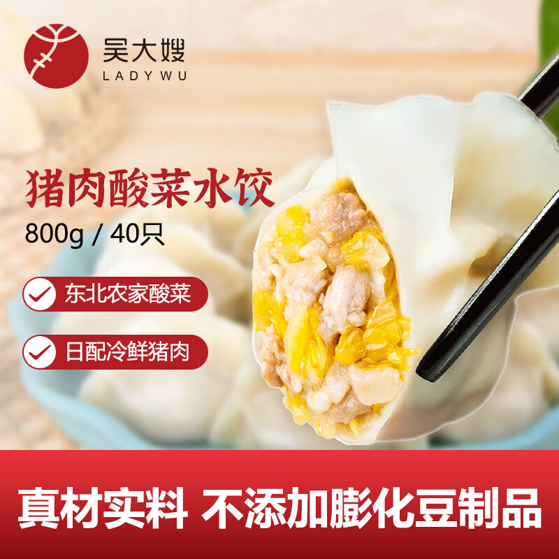 吴大嫂东北猪肉酸菜水饺 800g/40只 皮薄馅大黑五优惠