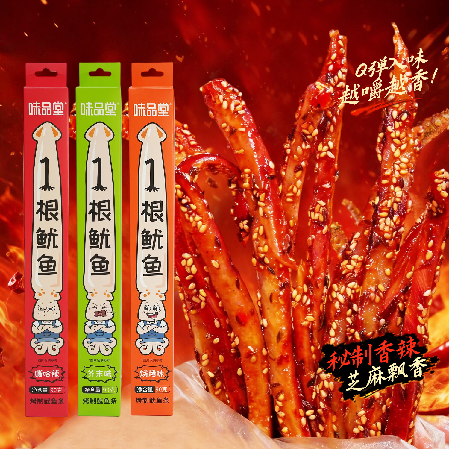 19.9元味品堂一根鱿鱼90g 追剧解馋零食