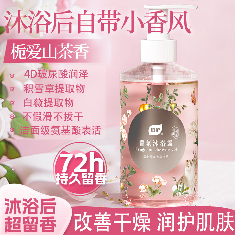植护氨基酸沐浴露520ml 72h留香低至5.93元