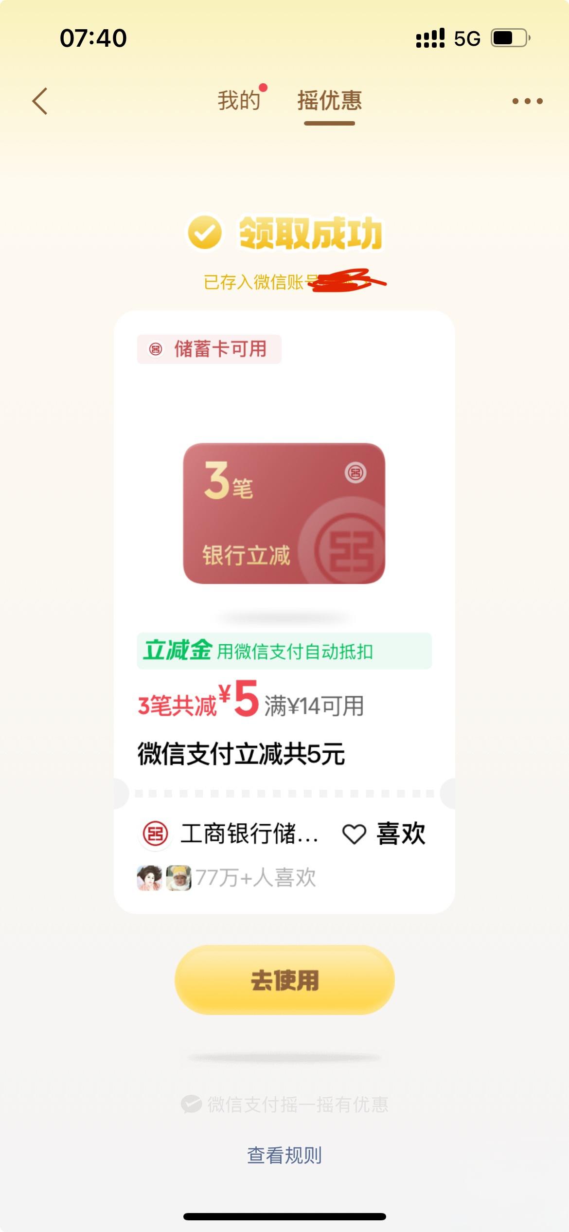 微信摇一摇工商银行储蓄卡满14减5元优惠