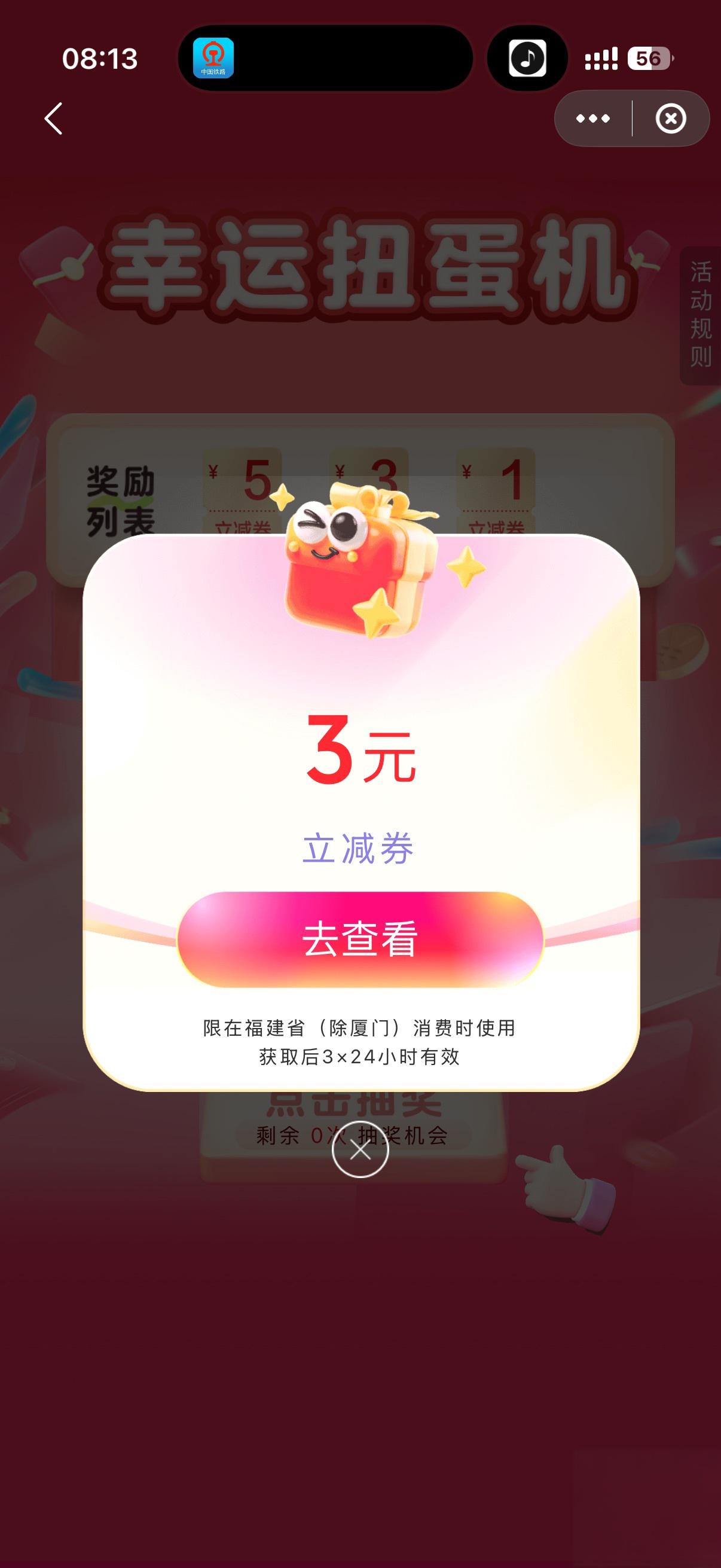 云闪付幸运扭蛋机赢福建立减券