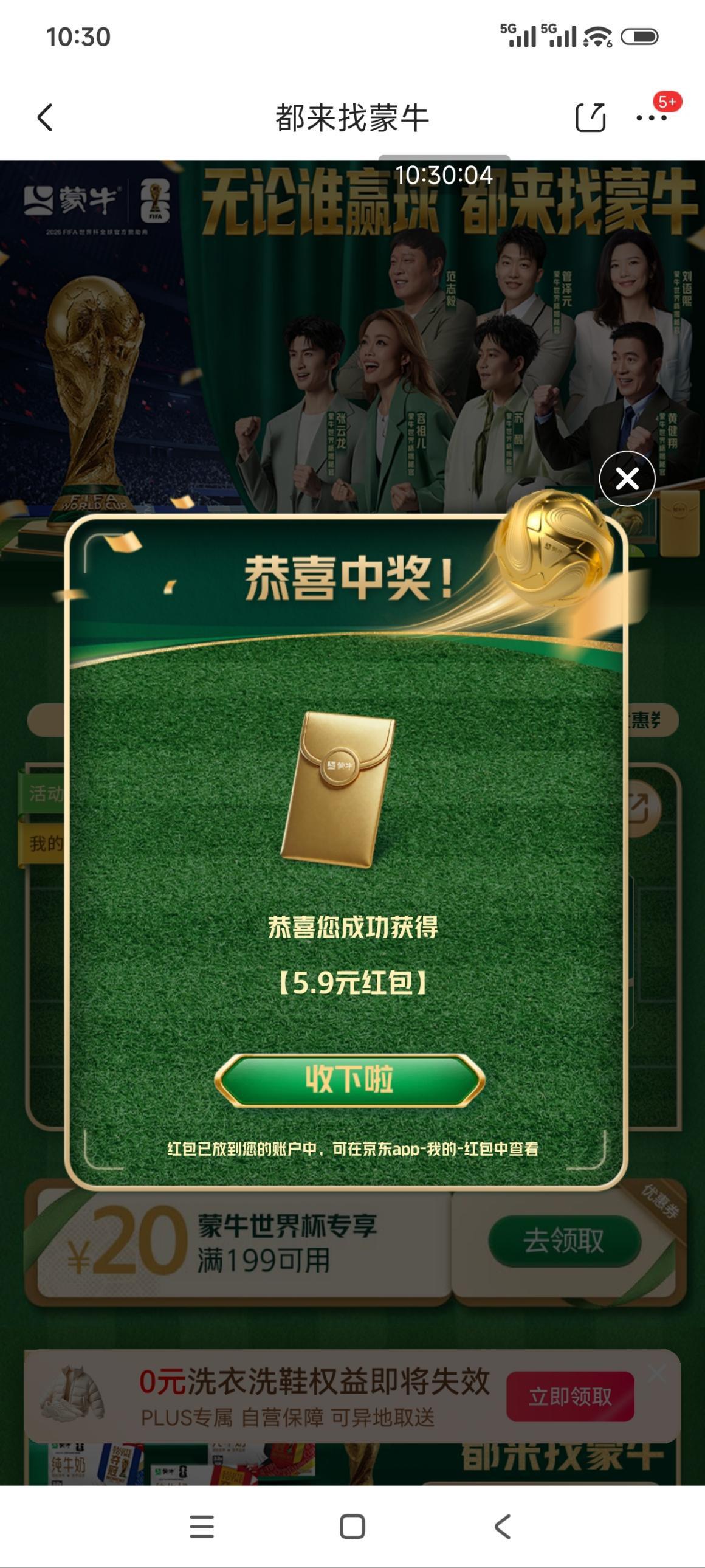 蒙牛世界杯活动抽中5.9元京东红包