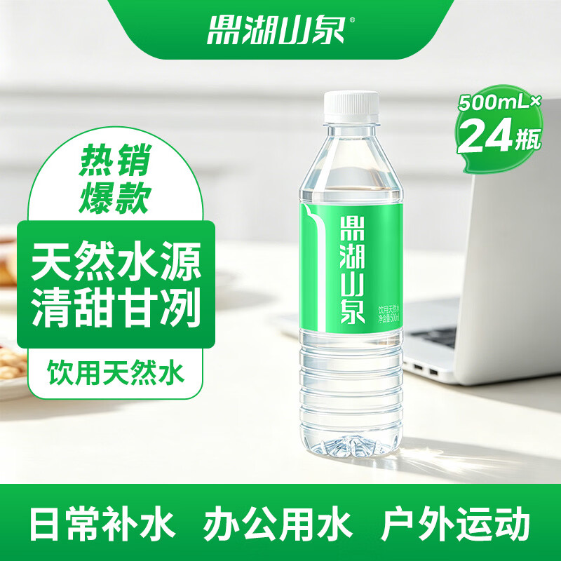 鼎湖山泉天然水500ml*24瓶18.9元整箱装