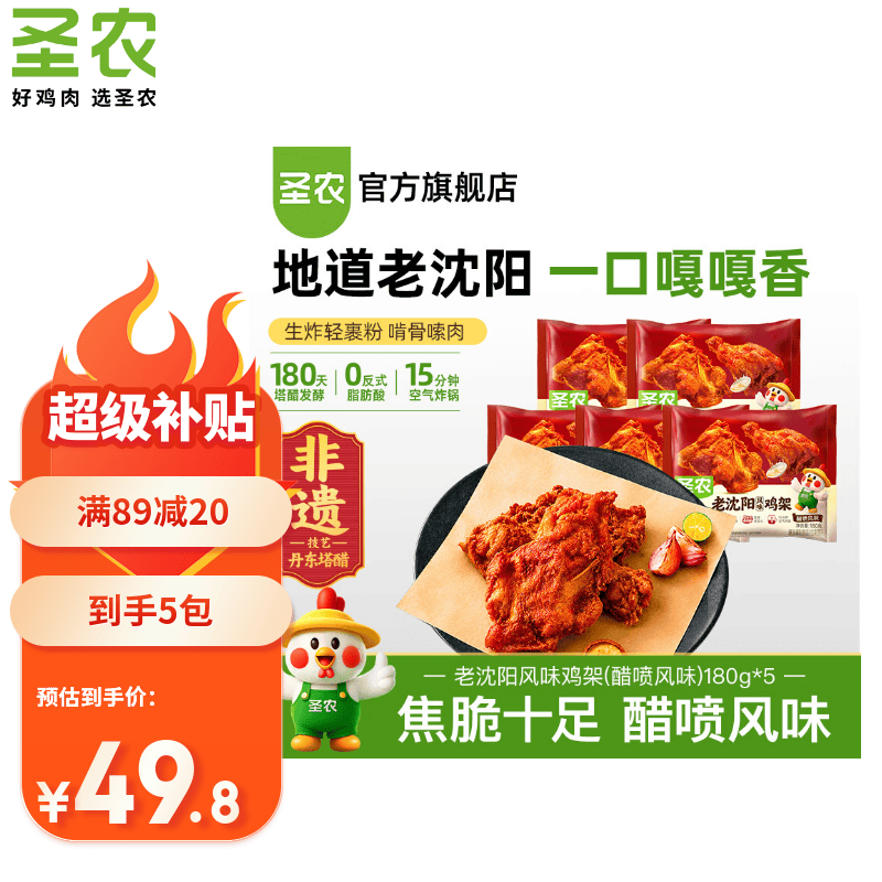 圣农老沈阳风味鸡架180g*5包限时优惠