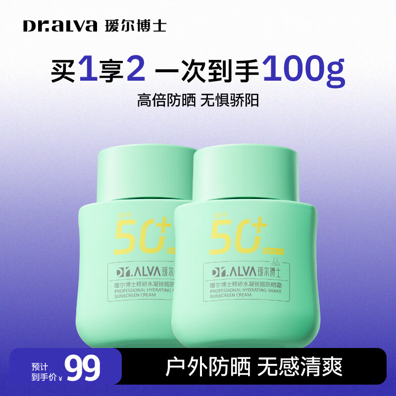 瑷尔博士摇摇防晒霜买1享2，100g仅22元