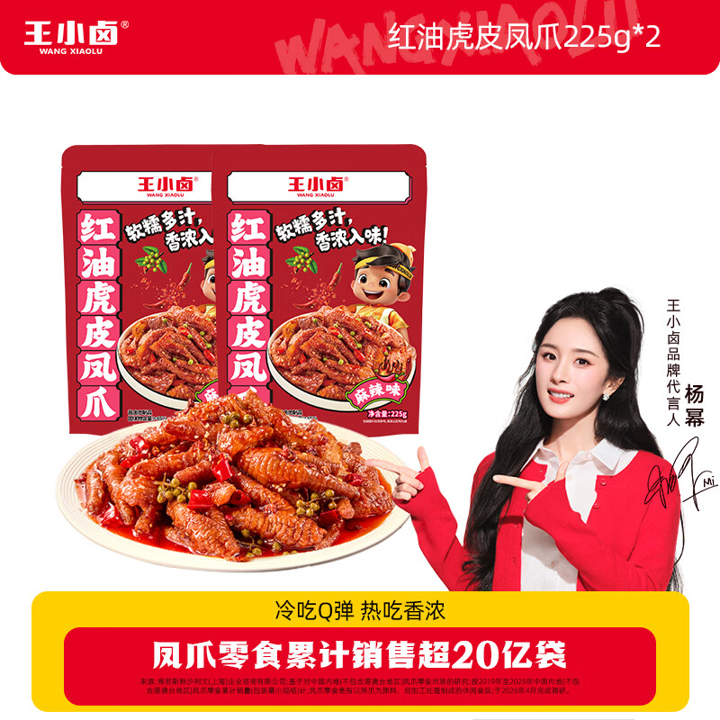 王小卤红油虎皮凤爪450g低至22.9元